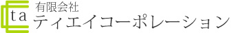 有限会社ティエイコーポレーション